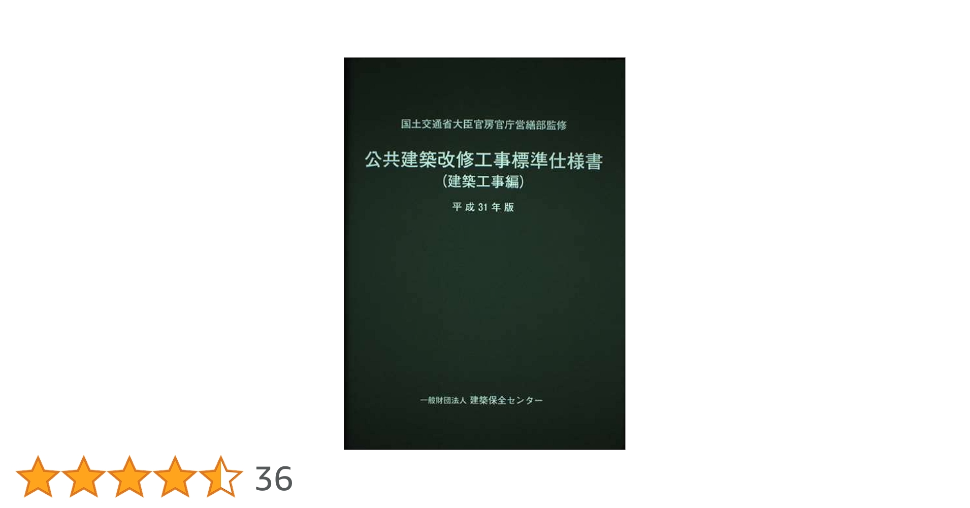 【中古】 公共建築改修工事標準仕様書 建築工事編　平成１６年版/建築保全センター/建築保全センター 413PHFa3RnL._AC_SY200_QL15_.jpg